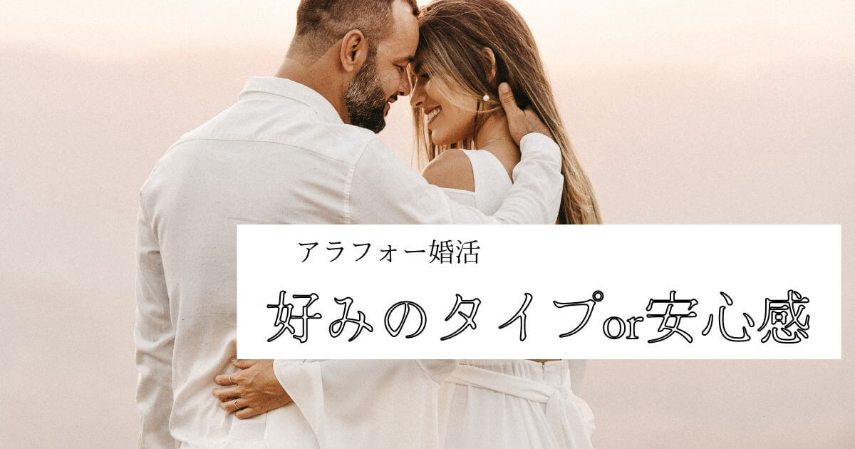 結婚相手に求めるのは好みのタイプか安心感か